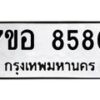 รับจัดหาทะเบียน 8580 หมวดใหม่ 7ขอ 8580 ทะเบียนมงคล ผลรวมดี 36  - OK0711-7ขอ