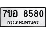 ทะเบียน 8580