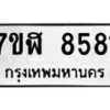รับจัดหาทะเบียน 8581 หมวดใหม่ 7ขฬ 8581 ทะเบียนมงคล ผลรวมดี 36 - OK0703-7ขฬ