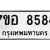 รับจัดหาทะเบียน 8584 หมวดใหม่ 7ขอ 8584 ทะเบียนมงคล ผลรวมดี 40  - OK0711-7ขอ