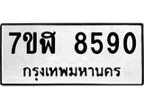 ทะเบียน 8590