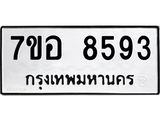 ทะเบียน 8593