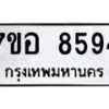 รับจัดหาทะเบียน 8594 หมวดใหม่ 7ขอ 8594 ทะเบียนมงคล ผลรวมดี 41 - OK0711-7ขอ