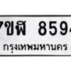 รับจัดหาทะเบียน 8594 หมวดใหม่ 7ขฬ 8594 ทะเบียนมงคล ผลรวมดี 40  - OK0703-7ขฬ