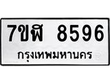 ทะเบียน 8596