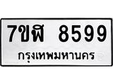 ทะเบียน 8599