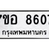 รับจัดหาทะเบียน 8607 หมวดใหม่ 7ขอ 8607 ทะเบียนมงคล ผลรวมดี 36 - OK0711-7ขอ