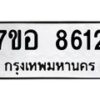 รับจัดหาทะเบียน 8612 หมวดใหม่ 7ขอ 8612 ทะเบียนมงคล ผลรวมดี 32 - OK0711-7ขอ