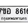 รับจัดหาทะเบียน 8616 หมวดใหม่ 7ขอ 8616 ทะเบียนมงคล ผลรวมดี 36  - OK0711-7ขอ