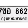 รับจัดหาทะเบียน 8621 หมวดใหม่ 7ขอ 8621 ทะเบียนมงคล ผลรวมดี 32  - OK0711-7ขอ