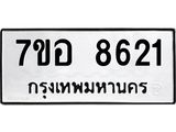 ทะเบียน 8621