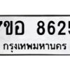 รับจัดหาทะเบียน 8625 หมวดใหม่ 7ขอ 8625 ทะเบียนมงคล ผลรวมดี 36 - OK0711-7ขอ