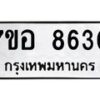 รับจัดหาทะเบียน 8630 หมวดใหม่ 7ขอ 8630 ทะเบียนมงคล ผลรวมดี 32 - OK0711-7ขอ