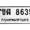 รับจัดหาทะเบียน 8635 หมวดใหม่ 7ขฬ 8635 ทะเบียนมงคล ผลรวมดี 36  - OK0703-7ขฬ
