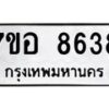รับจัดหาทะเบียน 8638 หมวดใหม่ 7ขอ 8638 ทะเบียนมงคล ผลรวมดี 40  - OK0711-7ขอ