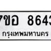 รับจัดหาทะเบียน 8643 หมวดใหม่ 7ขอ 8643 ทะเบียนมงคล ผลรวมดี 36  - OK0711-7ขอ