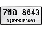 ทะเบียน 8643