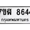 รับจัดหาทะเบียน 8644 หมวดใหม่ 7ขฬ 8644 ทะเบียนมงคล ผลรวมดี 36  - OK0703-7ขฬ