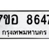 รับจัดหาทะเบียน 8647 หมวดใหม่ 7ขอ 8647 ทะเบียนมงคล ผลรวมดี 40 - OK0711-7ขอ