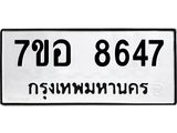 ทะเบียน 8647