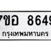 รับจัดหาทะเบียน 8649 หมวดใหม่ 7ขอ 8649 ทะเบียนมงคล ผลรวมดี 42 - OK0711-7ขอ