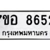 รับจัดหาทะเบียน 8652 หมวดใหม่ 7ขอ 8652 ทะเบียนมงคล ผลรวมดี 36  - OK0711-7ขอ
