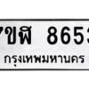 รับจัดหาทะเบียน 8653 หมวดใหม่ 7ขฬ 8653 ทะเบียนมงคล ผลรวมดี 36 - OK0703-7ขฬ