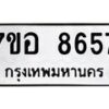 รับจัดหาทะเบียน 8657 หมวดใหม่ 7ขอ 8657 ทะเบียนมงคล ผลรวมดี 41 - OK0711-7ขอ