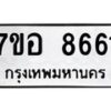 รับจัดหาทะเบียน 8661 หมวดใหม่ 7ขอ 8661 ทะเบียนมงคล ผลรวมดี 36  - OK0711-7ขอ