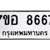 รับจัดหาทะเบียน 8667 หมวดใหม่ 7ขอ 8667 ทะเบียนมงคล ผลรวมดี 42  - OK0711-7ขอ