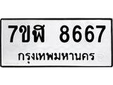 ทะเบียน 8667