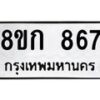 รับจัดหาทะเบียน 867 หมวดใหม่ 8ขก 867 ทะเบียนมงคล ผลรวมดี 32 - OK0723-8ขก