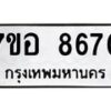 รับจัดหาทะเบียน 8670 หมวดใหม่ 7ขอ 8670 ทะเบียนมงคล ผลรวมดี 36 - OK0711-7ขอ