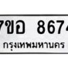 รับจัดหาทะเบียน 8674 หมวดใหม่ 7ขอ 8674 ทะเบียนมงคล ผลรวมดี 40 - OK0711-7ขอ