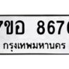 รับจัดหาทะเบียน 8676 หมวดใหม่ 7ขอ 8676 ทะเบียนมงคล ผลรวมดี 42 - OK0711-7ขอ