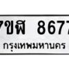 รับจัดหาทะเบียน 8677 หมวดใหม่ 7ขฬ 8677 ทะเบียนมงคล ผลรวมดี 42 - OK0703-7ขฬ