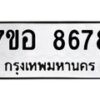 รับจัดหาทะเบียน 8678 หมวดใหม่ 7ขอ 8678 ทะเบียนมงคล ผลรวมดี 44 - OK0711-7ขอ