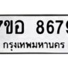 รับจัดหาทะเบียน 8679 หมวดใหม่ 7ขอ 8679 ทะเบียนมงคล ผลรวมดี 45  - OK0711-7ขอ