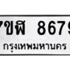รับจัดหาทะเบียน 8679 หมวดใหม่ 7ขฬ 8679 ทะเบียนมงคล ผลรวมดี 44 - OK0703-7ขฬ