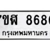 รับจัดหาทะเบียน 8680 หมวดใหม่ 7ขฬ 8680 ทะเบียนมงคล ผลรวมดี 36  - OK0703-7ขฬ
