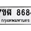 รับจัดหาทะเบียน 8684 หมวดใหม่ 7ขฬ 8684 ทะเบียนมงคล ผลรวมดี 40  - OK0703-7ขฬ