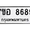 รับจัดหาทะเบียน 8689 หมวดใหม่ 7ขอ 8689 ทะเบียนมงคล ผลรวมดี 46 - OK0711-7ขอ
