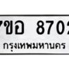 รับจัดหาทะเบียน 8702 หมวดใหม่ 7ขอ 8702 ทะเบียนมงคล ผลรวมดี 32  - OK0711-7ขอ