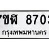 รับจัดหาทะเบียน 8703 หมวดใหม่ 7ขฬ 8703 ทะเบียนมงคล ผลรวมดี 32  - OK0703-7ขฬ