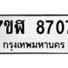 รับจัดหาทะเบียน 8707 หมวดใหม่ 7ขฬ 8707 ทะเบียนมงคล ผลรวมดี 36  - OK0703-7ขฬ