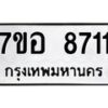 รับจัดหาทะเบียน 8711 หมวดใหม่ 7ขอ 8711 ทะเบียนมงคล ผลรวมดี 32 - OK0711-7ขอ