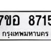 รับจัดหาทะเบียน 8715 หมวดใหม่ 7ขอ 8715 ทะเบียนมงคล ผลรวมดี 36 - OK0711-7ขอ