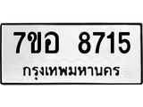 ทะเบียน 8715