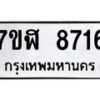 รับจัดหาทะเบียน 8716 หมวดใหม่ 7ขฬ 8716 ทะเบียนมงคล ผลรวมดี 36 - OK0703-7ขฬ