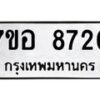 รับจัดหาทะเบียน 8720 หมวดใหม่ 7ขอ 8720 ทะเบียนมงคล ผลรวมดี 32 - OK0711-7ขอ
